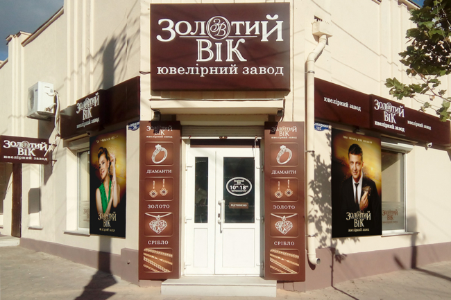 Ювелирный магазин «Золотой Век» в Болграде
