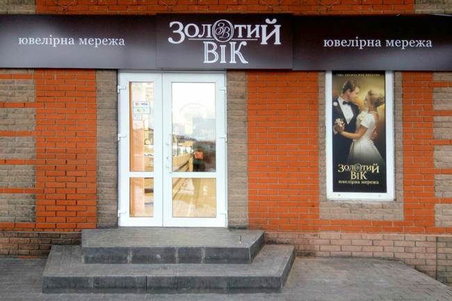 «Золотой Век» в Переяслав-Хмельницком: новое открытие «Золотой Век» в Переяслав-Хмельницком: новое открытие