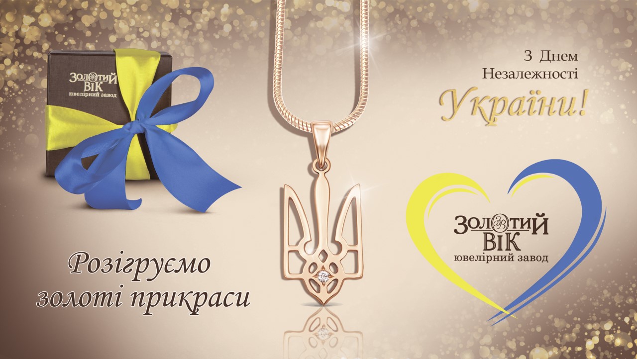 Виглядайте у серпні стильно та незалежно! Вигравайте подарунки Виглядайте у серпні стильно та незалежно! Вигравайте подарунки