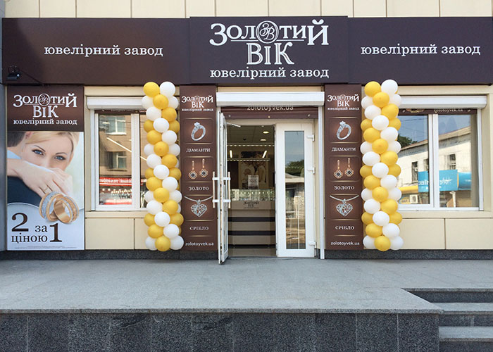 Новий магазин Золотий Вік в Смілі за адресою: вул. Свердлова, 91б / 3