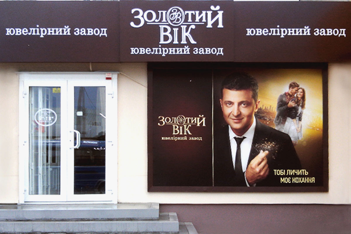 Открытие магазина Золотой Век в Вознесенске