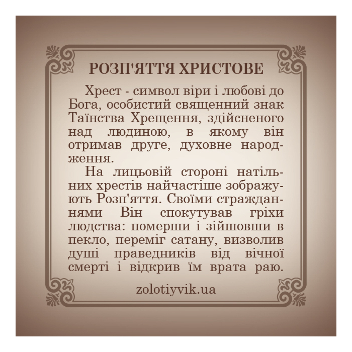 Золотий хрестик. Розп'яття Христове. Артикул 31566/01/0 (31566)