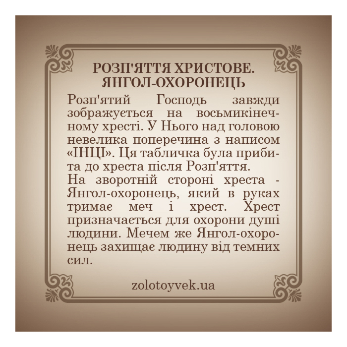 Золотий хрестик. Розп'яття Христове. Янгол охоронець. Артикул 31478