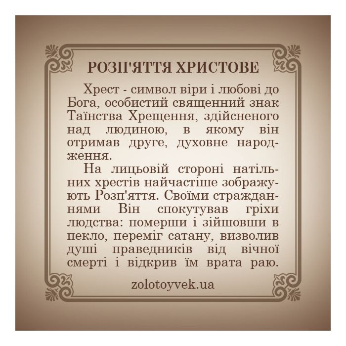 Золотий хрестик. Розп'яття Христове. Артикул 31360