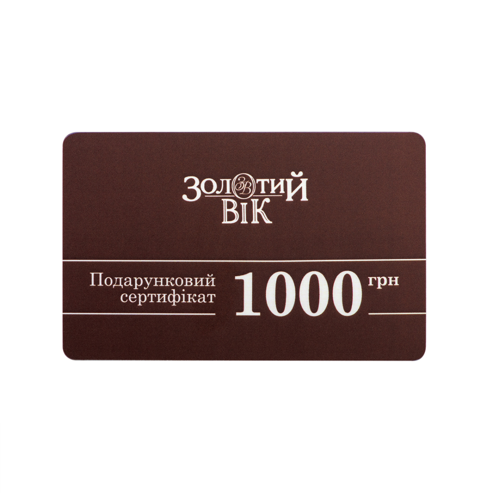 Подарочный сертификат «Золотой Век». 1000 грн