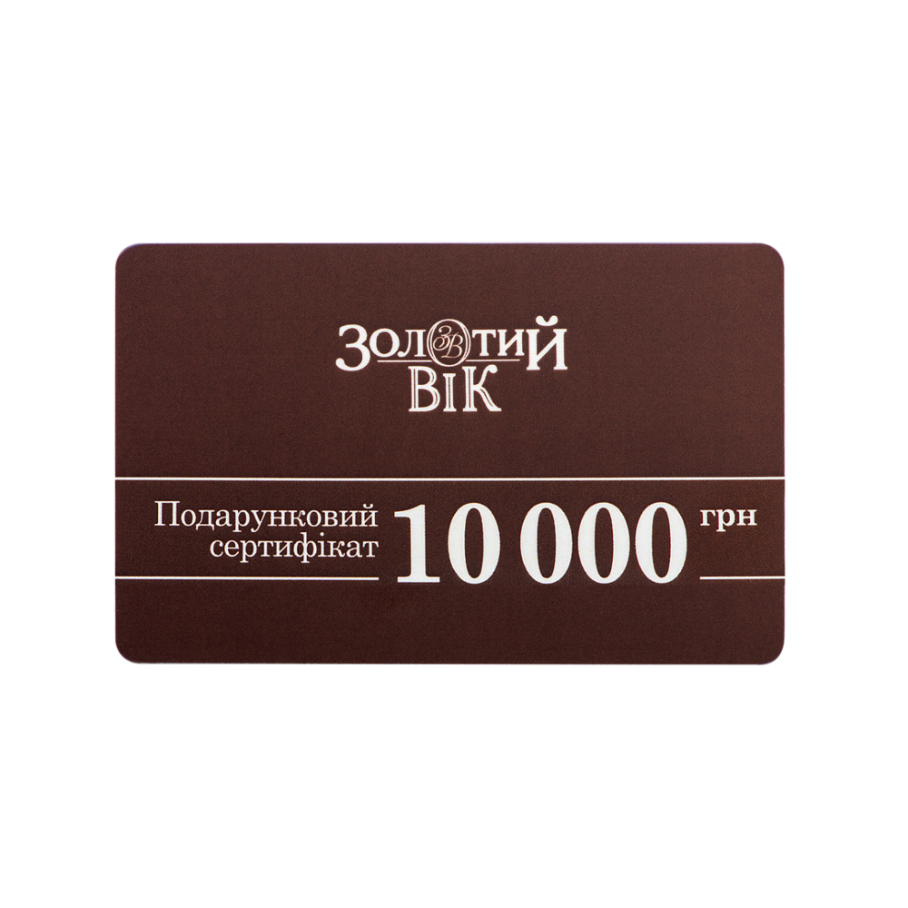 Подарунковий сертифікат "Золотий Вік". 10000 грн