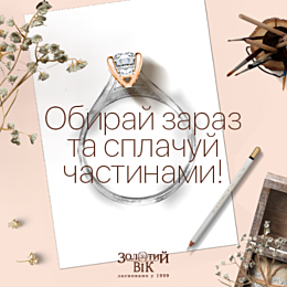 Тепер Ви можете придбати омріяні коштовності, оплачуючи їх частинами