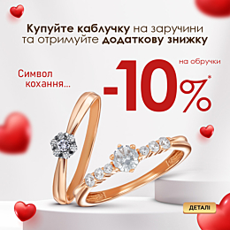 Символ кохання! При купівлі золотої каблучки до заручин отримайте знижку у розмірі -10% на обручки!