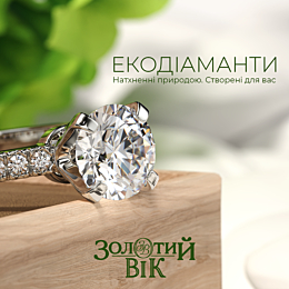 Екодіаманти