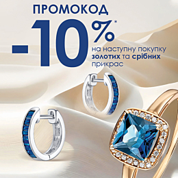 Літній стиль! Промокод -10% на наступну покупку золотих та срібних прикрас!