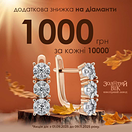 Ваша стихія! Додаткові знижки ювелірні вироби!